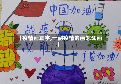 【疫情画正字,一副疫情的画怎么画】-第3张图片