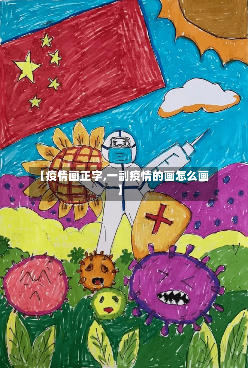 【疫情画正字,一副疫情的画怎么画】