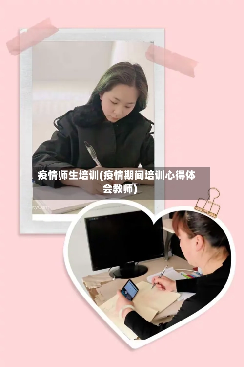 疫情师生培训(疫情期间培训心得体会教师)