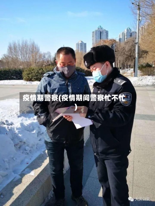 疫情期警察(疫情期间警察忙不忙)