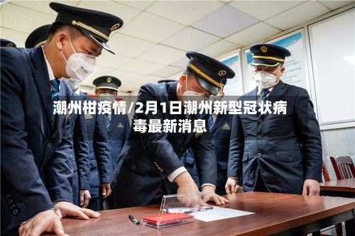 潮州柑疫情/2月1日潮州新型冠状病毒最新消息-第3张图片