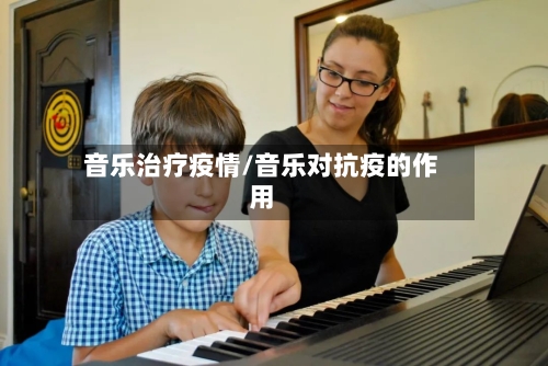 音乐治疗疫情/音乐对抗疫的作用