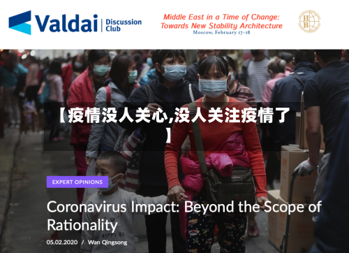 【疫情没人关心,没人关注疫情了】