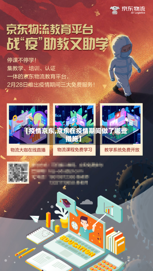 【疫情京东,京东在疫情期间做了哪些措施】