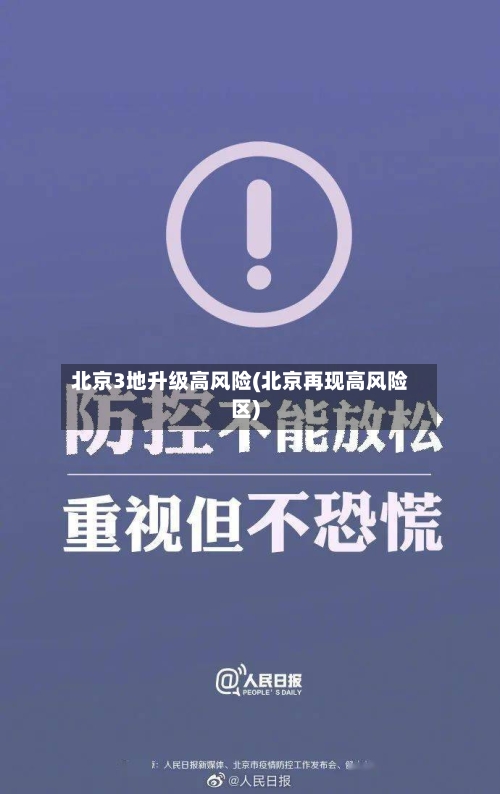 北京3地升级高风险(北京再现高风险区)-第2张图片
