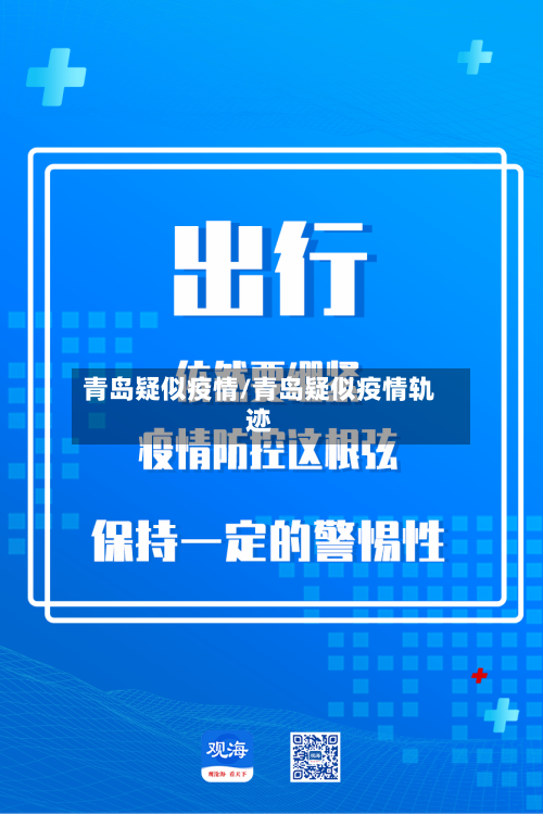 青岛疑似疫情/青岛疑似疫情轨迹
