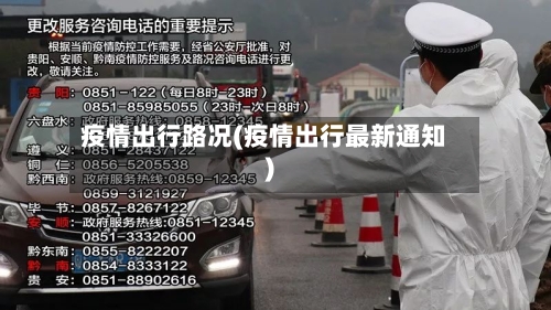 疫情出行路况(疫情出行最新通知)-第3张图片
