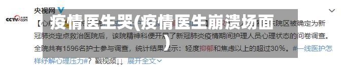 疫情医生哭(疫情医生崩溃场面)