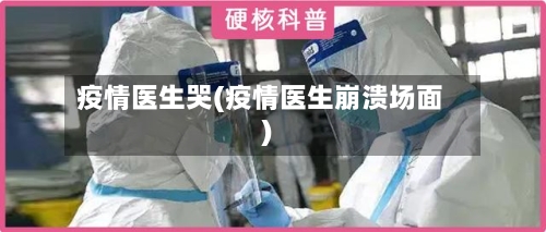 疫情医生哭(疫情医生崩溃场面)-第3张图片