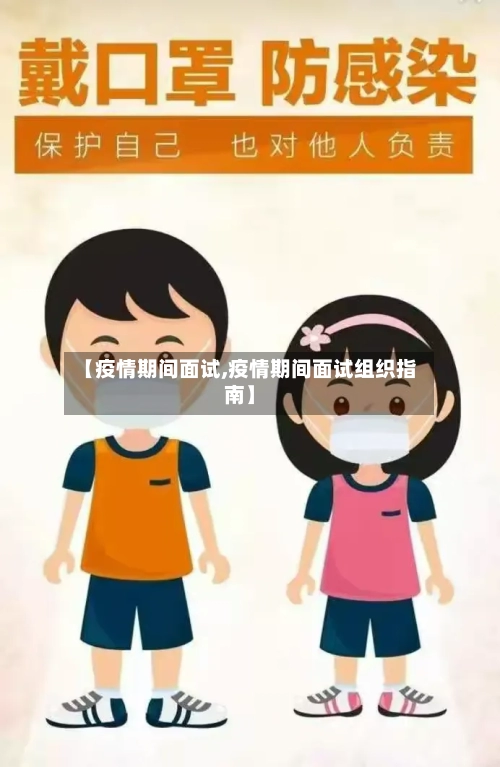 【疫情期间面试,疫情期间面试组织指南】