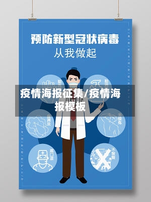 疫情海报征集/疫情海报模板