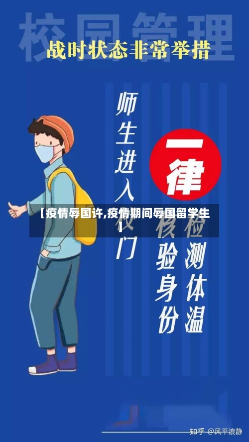 【疫情辱国许,疫情期间辱国留学生】-第2张图片