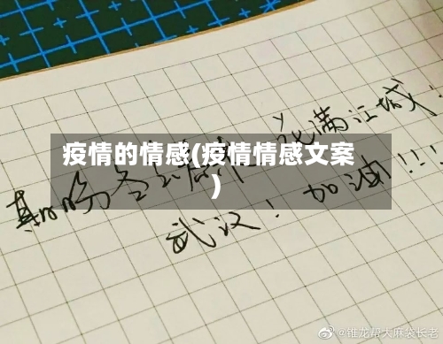 疫情的情感(疫情情感文案)-第2张图片