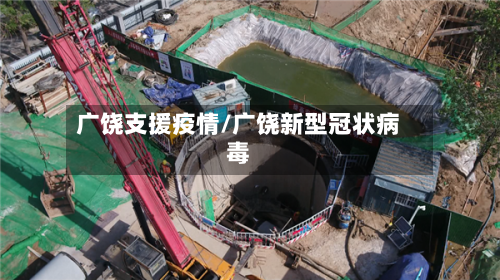 广饶支援疫情/广饶新型冠状病毒