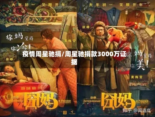 疫情周星驰捐/周星驰捐款3000万证据-第3张图片