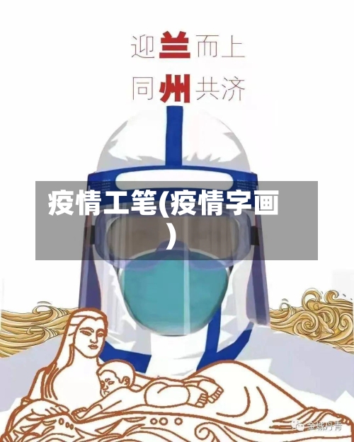疫情工笔(疫情字画)