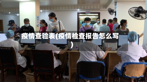 疫情查验表(疫情检查报告怎么写)