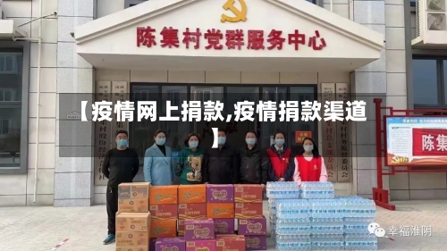 【疫情网上捐款,疫情捐款渠道】