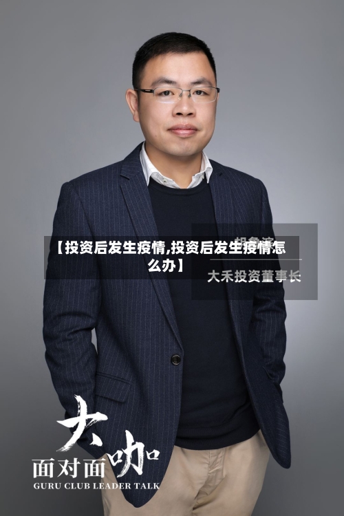 【投资后发生疫情,投资后发生疫情怎么办】-第2张图片