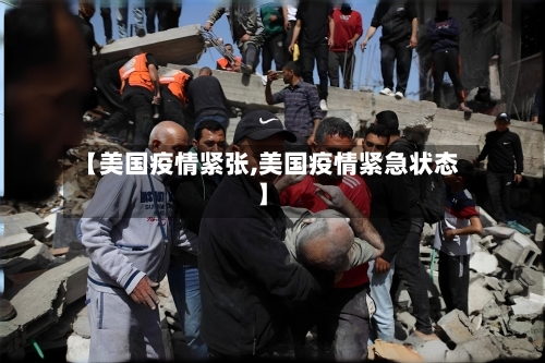【美国疫情紧张,美国疫情紧急状态】