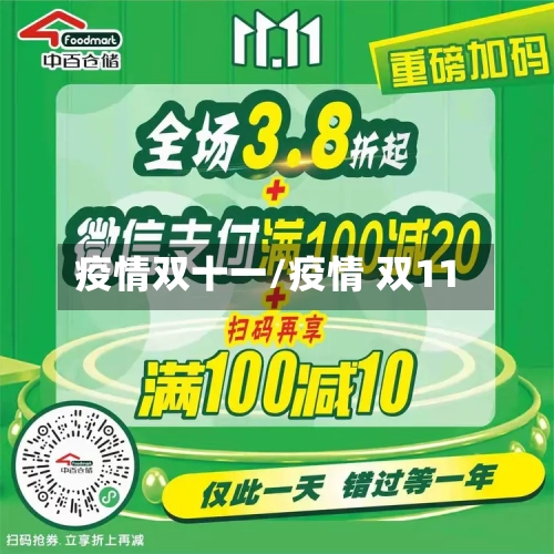 疫情双十一/疫情 双11