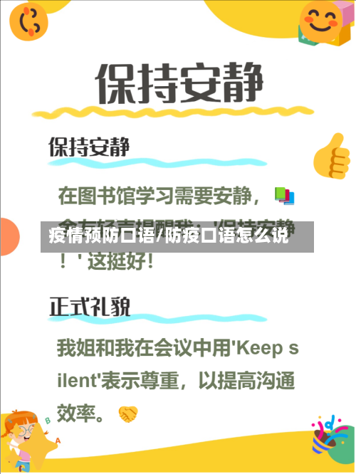 疫情预防口语/防疫口语怎么说-第2张图片