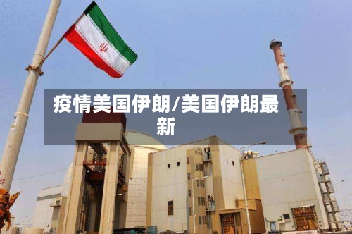 疫情美国伊朗/美国伊朗最新