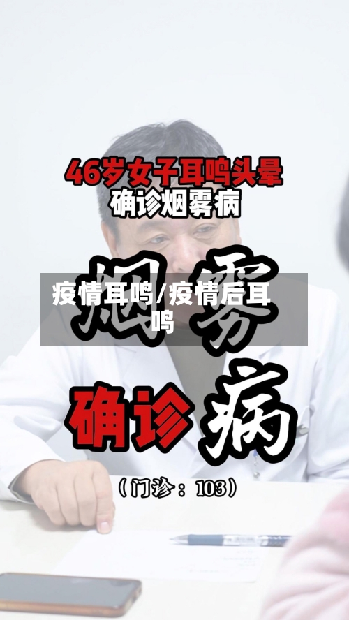 疫情耳鸣/疫情后耳鸣