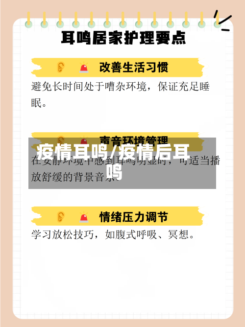 疫情耳鸣/疫情后耳鸣-第3张图片