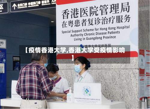 【疫情香港大学,香港大学受疫情影响】-第2张图片