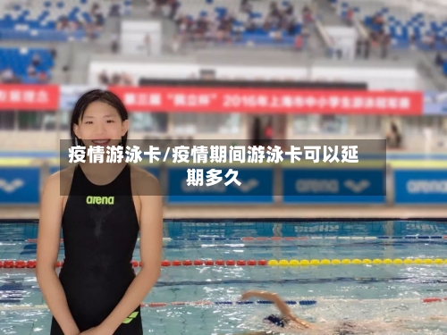疫情游泳卡/疫情期间游泳卡可以延期多久-第2张图片