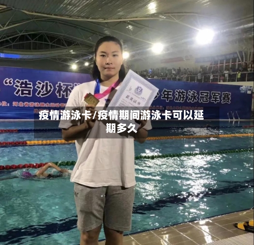 疫情游泳卡/疫情期间游泳卡可以延期多久-第3张图片