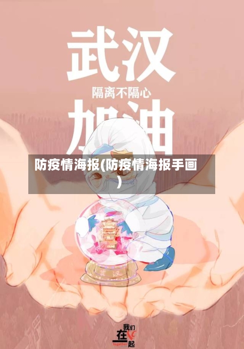 防疫情海报(防疫情海报手画)