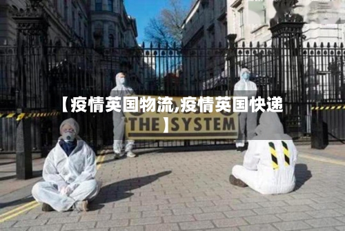 【疫情英国物流,疫情英国快递】