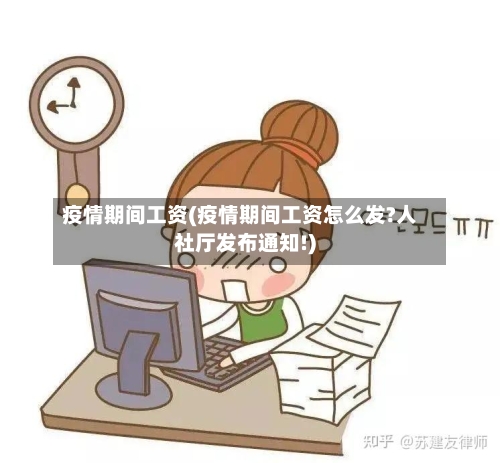 疫情期间工资(疫情期间工资怎么发?人社厅发布通知!)