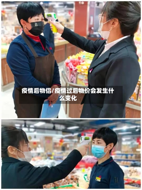 疫情后物侣/疫情过后物价会发生什么变化