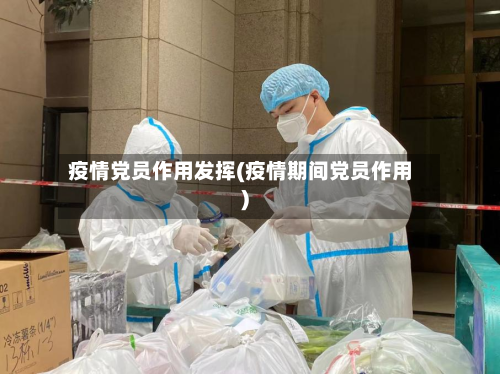 疫情党员作用发挥(疫情期间党员作用)-第3张图片