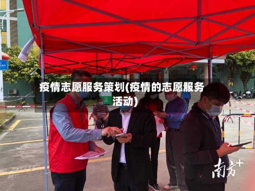 疫情志愿服务策划(疫情的志愿服务活动)-第2张图片