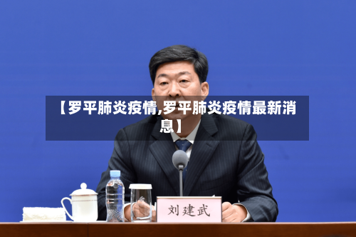 【罗平肺炎疫情,罗平肺炎疫情最新消息】