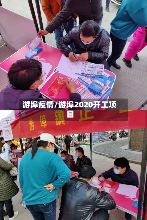 游埠疫情/游埠2020开工项目