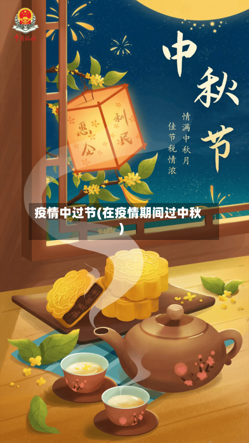 疫情中过节(在疫情期间过中秋)