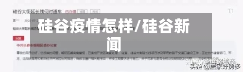 硅谷疫情怎样/硅谷新闻