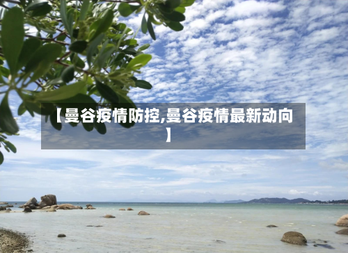 【曼谷疫情防控,曼谷疫情最新动向】