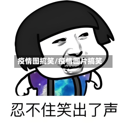 疫情图搞笑/疫情图片搞笑