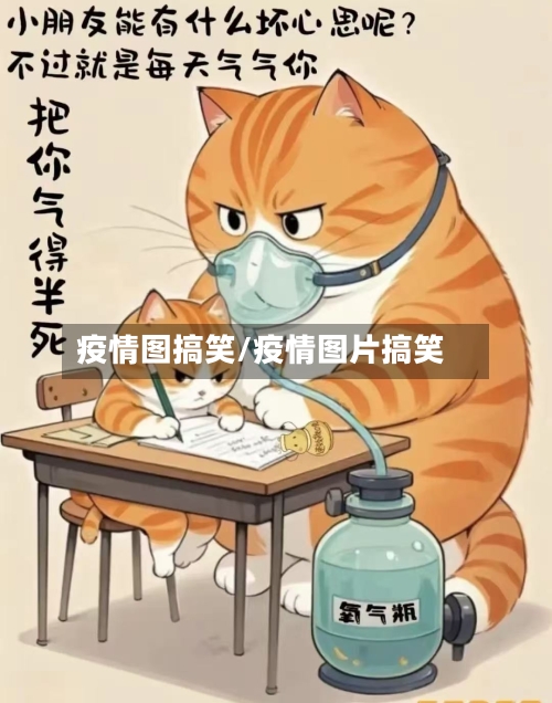 疫情图搞笑/疫情图片搞笑-第2张图片