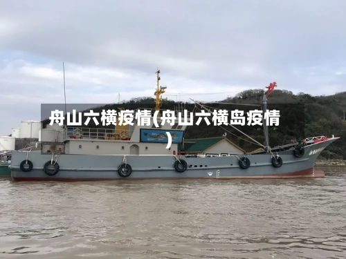 舟山六横疫情(舟山六横岛疫情)