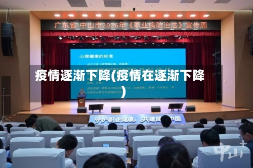 疫情逐渐下降(疫情在逐渐下降)