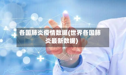 各国肺炎疫情数据(世界各国肺炎最新数据)-第2张图片