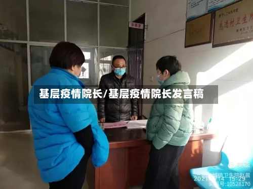 基层疫情院长/基层疫情院长发言稿