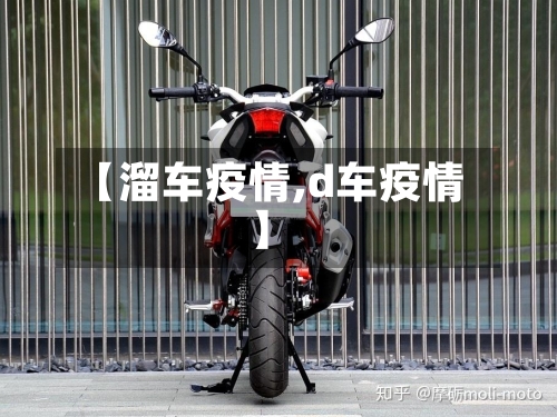 【溜车疫情,d车疫情】